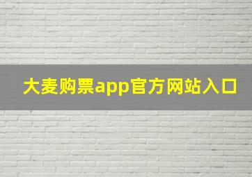 大麦购票app官方网站入口