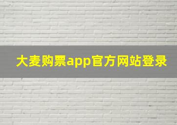 大麦购票app官方网站登录