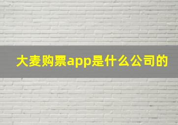 大麦购票app是什么公司的