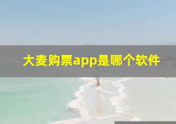 大麦购票app是哪个软件