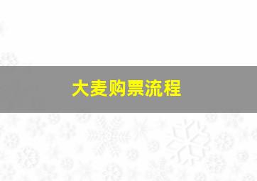 大麦购票流程