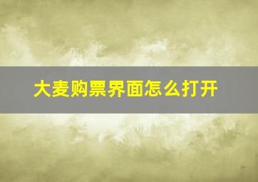 大麦购票界面怎么打开