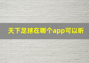 天下足球在哪个app可以听