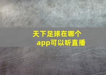 天下足球在哪个app可以听直播