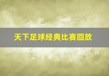 天下足球经典比赛回放