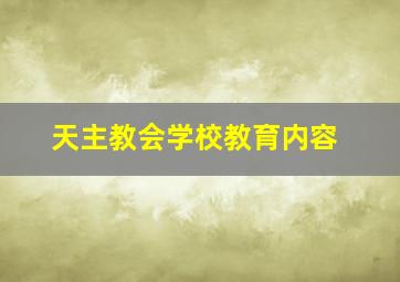 天主教会学校教育内容