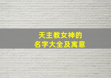 天主教女神的名字大全及寓意