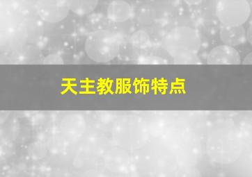 天主教服饰特点