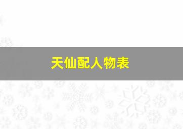 天仙配人物表