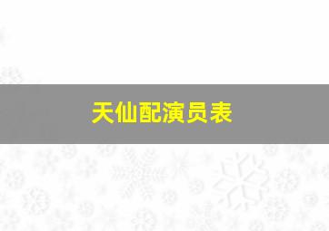 天仙配演员表