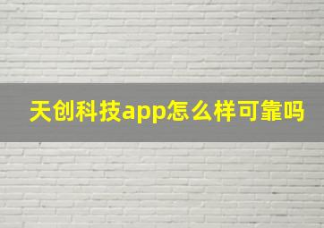 天创科技app怎么样可靠吗