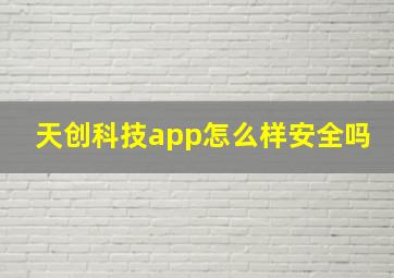 天创科技app怎么样安全吗