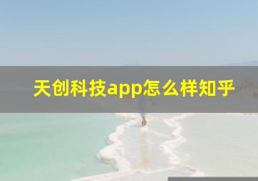 天创科技app怎么样知乎