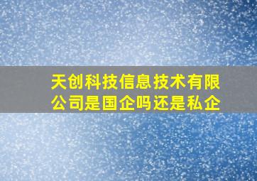 天创科技信息技术有限公司是国企吗还是私企