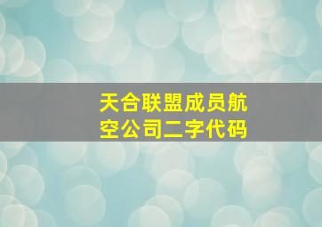 天合联盟成员航空公司二字代码