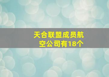 天合联盟成员航空公司有18个