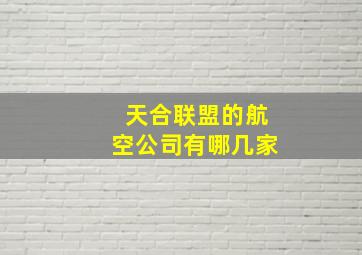 天合联盟的航空公司有哪几家