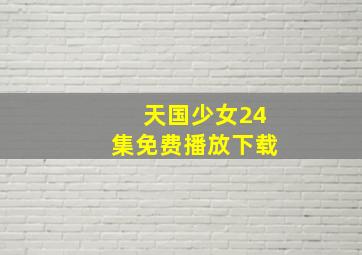 天国少女24集免费播放下载