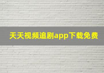 天天视频追剧app下载免费