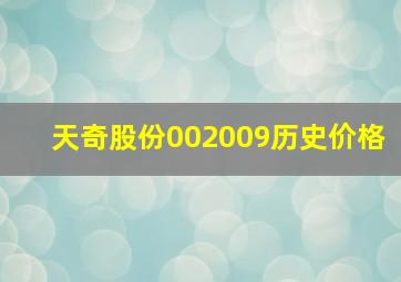 天奇股份002009历史价格