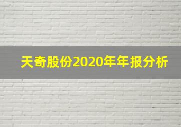 天奇股份2020年年报分析