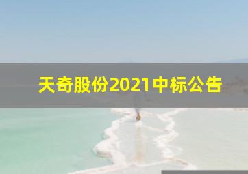 天奇股份2021中标公告