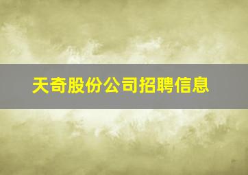 天奇股份公司招聘信息