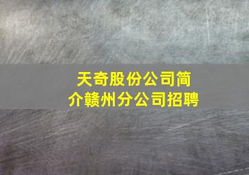 天奇股份公司简介赣州分公司招聘