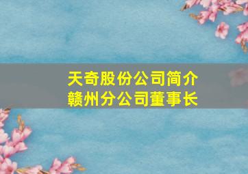 天奇股份公司简介赣州分公司董事长