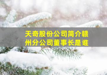 天奇股份公司简介赣州分公司董事长是谁