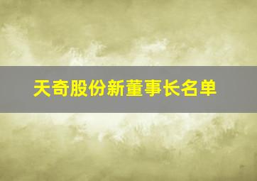 天奇股份新董事长名单