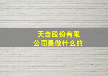 天奇股份有限公司是做什么的