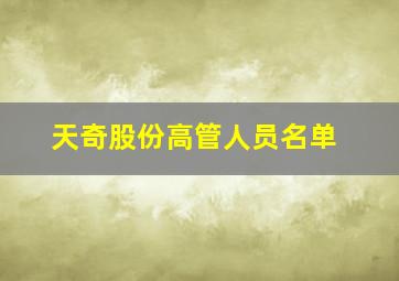 天奇股份高管人员名单