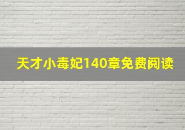 天才小毒妃140章免费阅读