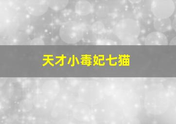 天才小毒妃七猫