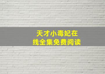 天才小毒妃在线全集免费阅读