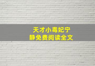 天才小毒妃宁静免费阅读全文