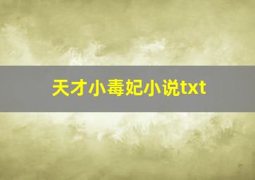 天才小毒妃小说txt