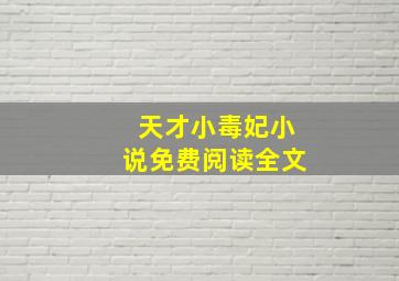 天才小毒妃小说免费阅读全文