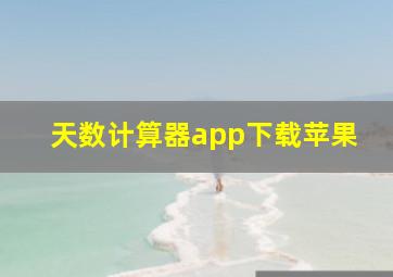 天数计算器app下载苹果