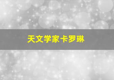 天文学家卡罗琳