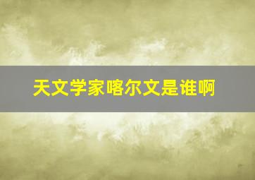 天文学家喀尔文是谁啊