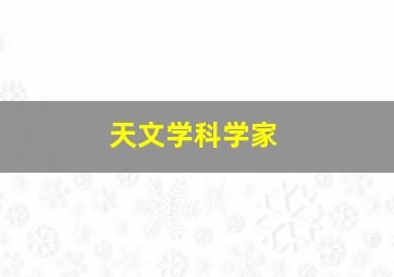 天文学科学家