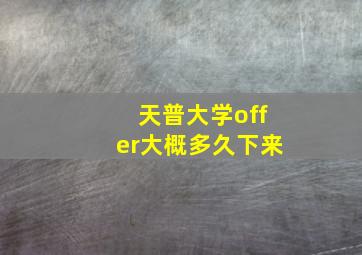 天普大学offer大概多久下来