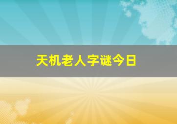 天机老人字谜今日