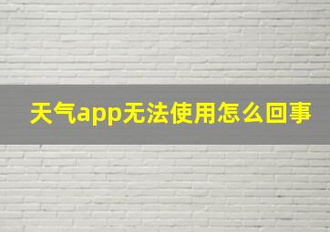 天气app无法使用怎么回事