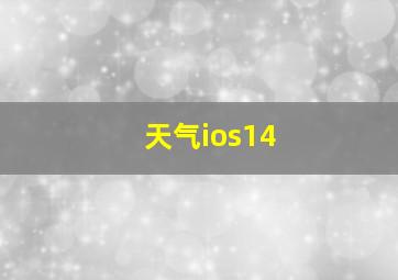 天气ios14