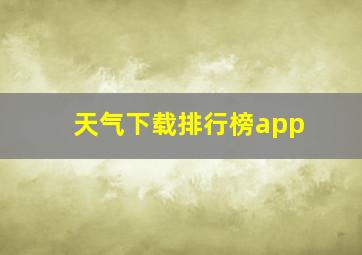 天气下载排行榜app