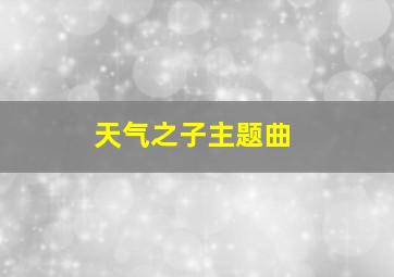 天气之子主题曲