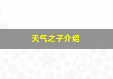 天气之子介绍